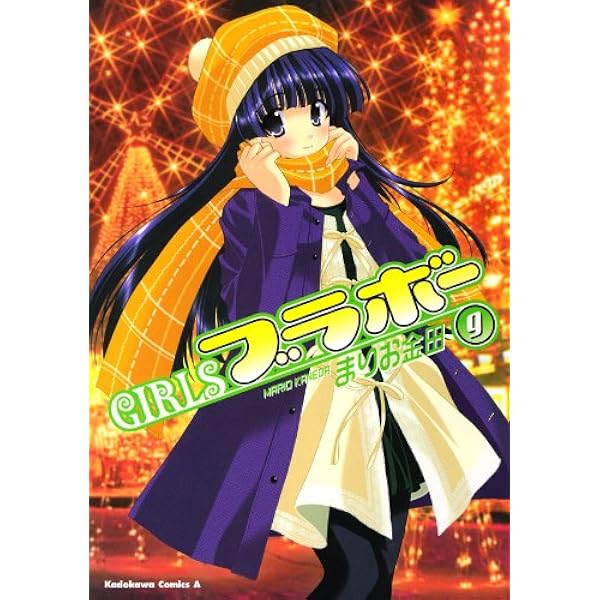 Girlsブラボー　ベッドカバー　レア Amazon.co.jp: GIRLSブラボー(10) (角川コミックス・エース) 電子書籍